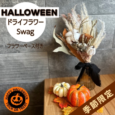 【期間限定10月15日まで受付】ハロウィンドライフラワー(フラワーベース付き)