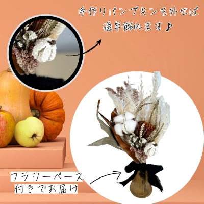 【期間限定10月15日まで受付】ハロウィンドライフラワー(フラワーベース付き)