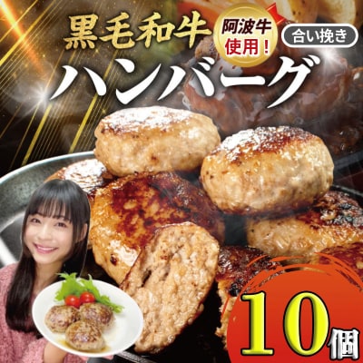 ハンバーグ 冷凍 10個 国産 黒毛和牛 阿波牛 使用! 淡路島玉ねぎ入り 合い挽き