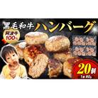 ハンバーグ 冷凍 20個 国産 黒毛和牛 阿波牛 使用! 淡路島玉ねぎ入り (冷凍 真