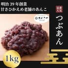 【明治39年創業老舗のあんこ】つぶあん 1kg あんこ 国産 アイス あんバター デザート 