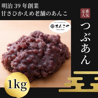 【明治39年創業老舗のあんこ】つぶあん 1kg あんこ 国産 アイス あんバター デザート 