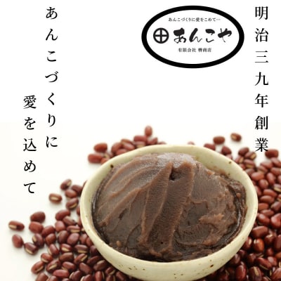 【明治39年創業老舗のあんこ】つぶあん 1kg あんこ 国産 アイス あんバター デザート 