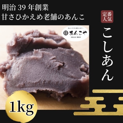【明治39年創業老舗のあんこ】こしあん 1kg あんこ 国産 アイス あんバター デザート 