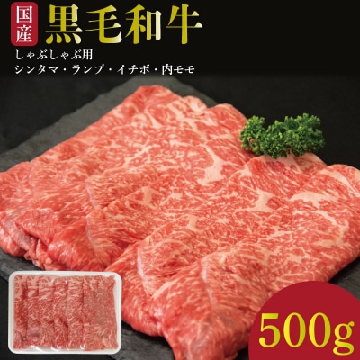 国産 黒毛和牛 阿波牛 しゃぶしゃぶ 肉 500g 牛肉 赤身 イチボ ランプ 内 モモ シンタマ 