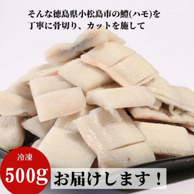 鱧 国産 ハモ 切り身 500g 冷凍 骨切り カット済 産地直送 魚介 海産物 魚 切り身 天然鱧