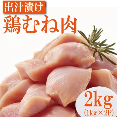 鶏胸 出汁旨鶏むね肉 2kg(1kg×2P) 
