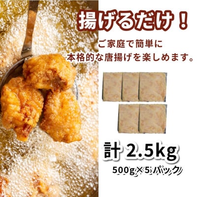 鶏むね肉 2.5kg 唐揚げ用 醤油 ダレ 小分け 500g×5パック