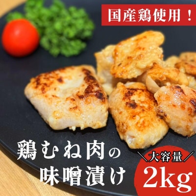鶏むね肉 2kg 味噌漬け 味噌 ダレ 小分け 1kg×2パック
