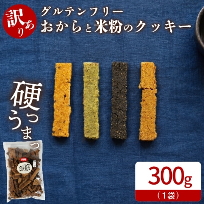 グルテンフリー クッキー 訳あり 1袋 300g 四国 徳島 小松島 米粉 おから
