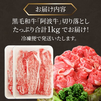 黒毛和牛 赤身 切り落とし 1kg (500g×2) A4ランク以上 国産 和牛 阿波牛