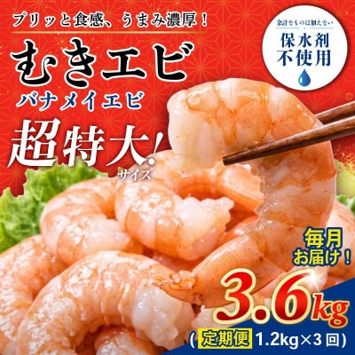 定期便 3回 えび 約1.2kg  計3.6kg 冷凍 むきえび エビ 海老
