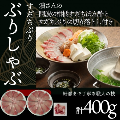 徳島すだちぶり ぶりしゃぶセット 400g(濱さんのすだちポン酢・切り落と付き)ブリ 海鮮 鰤 ぶり