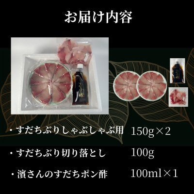 徳島すだちぶり ぶりしゃぶセット 400g(濱さんのすだちポン酢・切り落と付き)ブリ 海鮮 鰤 ぶり