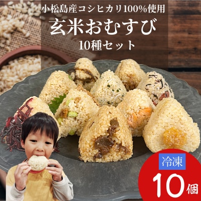 冷凍 おにぎり 玄米 おむすび 10種セット 玄米 レンジ 国産 冷凍おにぎり