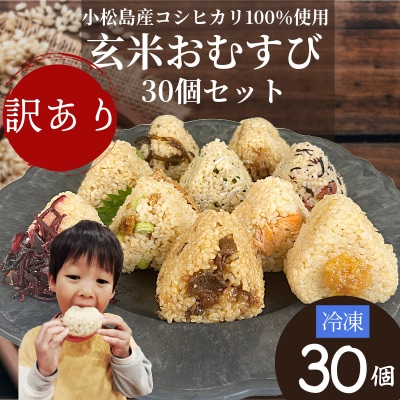 訳あり 玄米 おむすび 30個セット 具 おまかせ 冷凍おにぎり 玄米 レンジ 