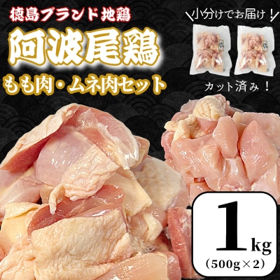 【徳島ブランド地鶏】阿波尾鶏　もも肉・むね肉セット1kg(500g×2P) 鶏肉 徳島 地鶏 とり肉