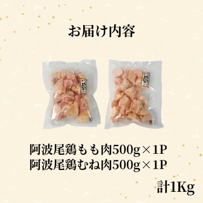 【徳島ブランド地鶏】阿波尾鶏　もも肉・むね肉セット1kg(500g×2P) 鶏肉 徳島 地鶏 とり肉