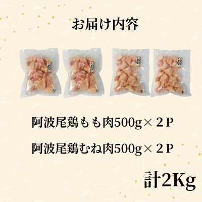 【徳島ブランド地鶏】阿波尾鶏　もも肉・むね肉セット2kg(500g×4P)