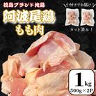 【徳島ブランド地鶏】阿波尾鶏　もも肉1kg(500g×2P)鶏肉 徳島 地鶏 とり肉 ブランド