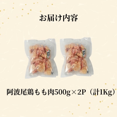 【徳島ブランド地鶏】阿波尾鶏　もも肉1kg(500g×2P)鶏肉 徳島 地鶏 とり肉 ブランド
