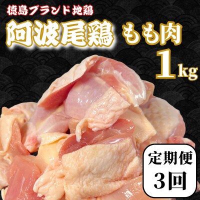 【定期便3回】鶏肉 阿波尾鶏 もも肉1kg (500g×2P) 小分け 毎月 便利 鶏肉 徳島 地鶏