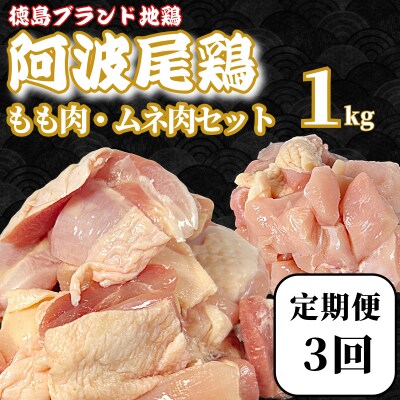 【定期便3回】阿波尾鶏　もも肉・むね肉セット1kg(500g×2P) 鶏肉 徳島 地鶏 とり肉 