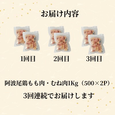 【定期便3回】阿波尾鶏　もも肉・むね肉セット1kg(500g×2P) 鶏肉 徳島 地鶏 とり肉 