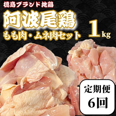 【定期便6回】阿波尾鶏　もも肉・むね肉セット1kg(500g×2P) 鶏肉 徳島 地鶏 とり肉 