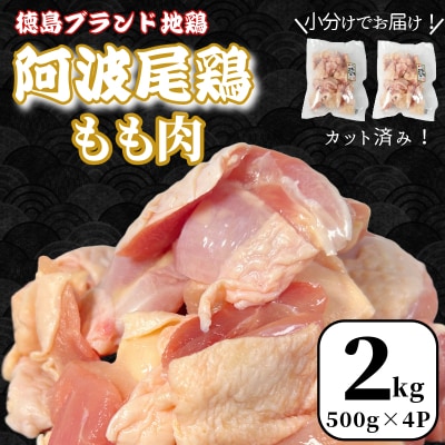 鶏肉 阿波尾鶏 もも肉2kg (500g×4P) 小分け 便利 鶏肉 徳島 地鶏 とり肉 ブランド 