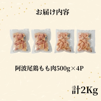鶏肉 阿波尾鶏 もも肉2kg (500g×4P) 小分け 便利 鶏肉 徳島 地鶏 とり肉 ブランド 
