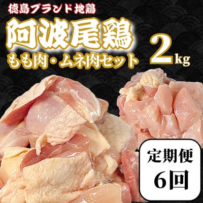 【定期便6回】阿波尾鶏　もも肉・むね肉セット2kg(500g×4P) 鶏肉 徳島 地鶏 とり肉 