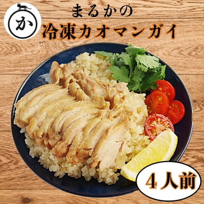 冷凍カオマンガイ 4人前 鶏肉 タイ チキン ライス カオマンガイ タイ料理 冷凍 エスニック