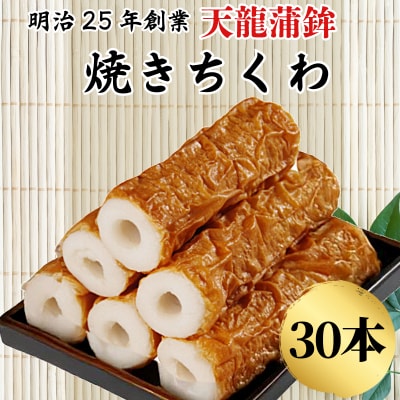 焼きちくわ 30本セット ちくわ 小松島市 練り物 10本 小分け セット 老舗 竹輪 人気 