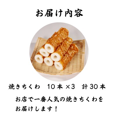 焼きちくわ 30本セット ちくわ 小松島市 練り物 10本 小分け セット 老舗 竹輪 人気 
