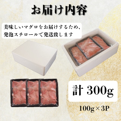 天然本まぐろ 切り落とし 300g(100g×3P) マグロ 本まぐろ 中とろ 赤身 天然 鮪 