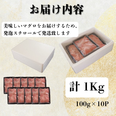 天然本まぐろ 切り落とし 1kg(100g×10P) マグロ 本まぐろ 中とろ 赤身 天然 鮪 