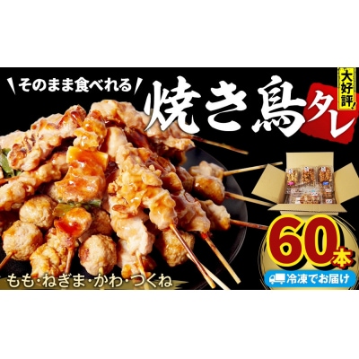 焼き鳥 60本 冷凍 詰め合わせ 国産 鶏肉 ネギマ もも つくね 皮 串焼き 焼き鳥串 焼鳥串