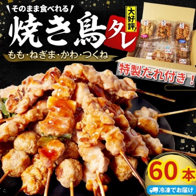 焼き鳥 60本 冷凍 詰め合わせ 国産 鶏肉 ネギマ もも つくね 皮 串焼き 焼き鳥串 焼鳥串