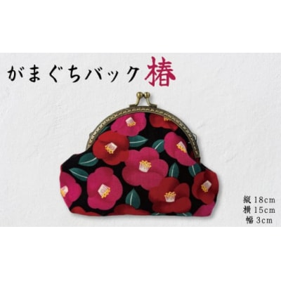がま口 ポーチ 椿 ハンドメイド 四国 徳島 小松島 かまぐち つばき