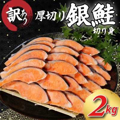 【2週間配送】 訳あり 厚切り銀鮭 切り身 2kg 冷凍 【北海道・東北・沖縄・離島への配送不可】