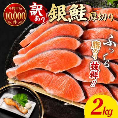 【2週間配送】 訳あり 厚切り銀鮭 切り身 2kg 冷凍 【北海道・東北・沖縄・離島への配送不可】
