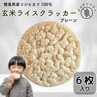 玄米 クラッカー プレーン味 1袋(6枚入り)容量選べる グルテンフリー