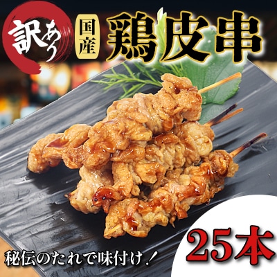 訳あり 鶏皮 焼き鳥 25本 入り 国産