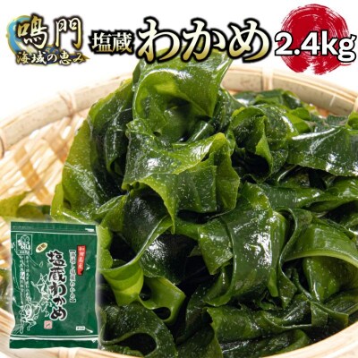 湯通し塩蔵 わかめ 2.4kg 国産 鳴門海域 肉厚わかめ