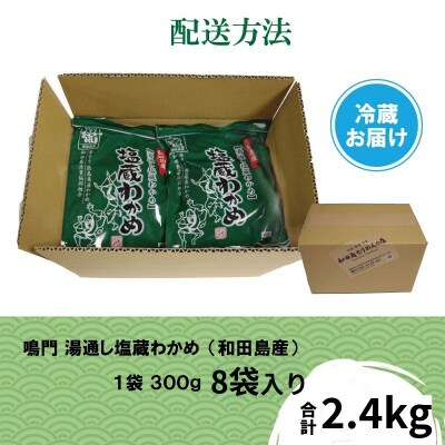 湯通し塩蔵 わかめ 2.4kg 国産 鳴門海域 肉厚わかめ