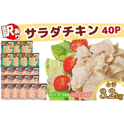 【数量限定】訳あり 国産 鶏肉 サラダチキン 3.2kg 冷凍 むね肉 小分け 40パック おかず