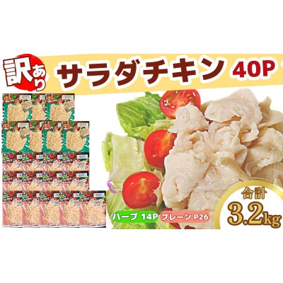 【数量限定】訳あり 国産 鶏肉 サラダチキン 3.2kg 冷凍 むね肉 小分け 40パック おかず