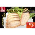 鶏肉 チャーシュー 600g むね肉 タレ付き 小分け パック おかず サラダ ダイエット 減量 