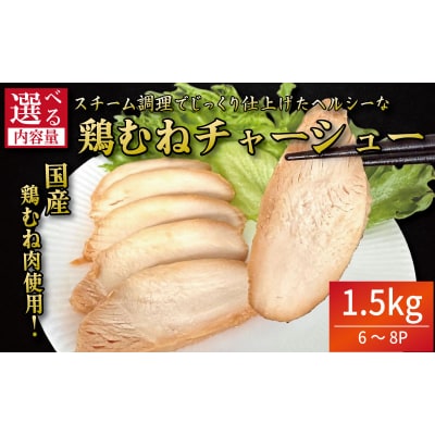 鶏肉 チャーシュー 1.5kg むね肉 タレ付き 小分け パック おかず サラダ ダイエット 減量 | ふるさと納税のお礼品